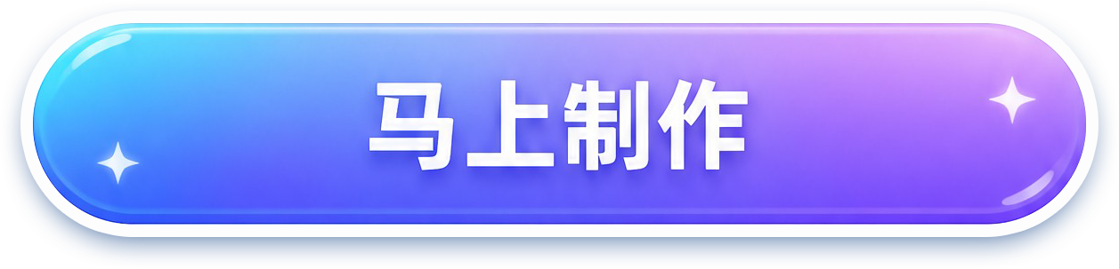 马上制作