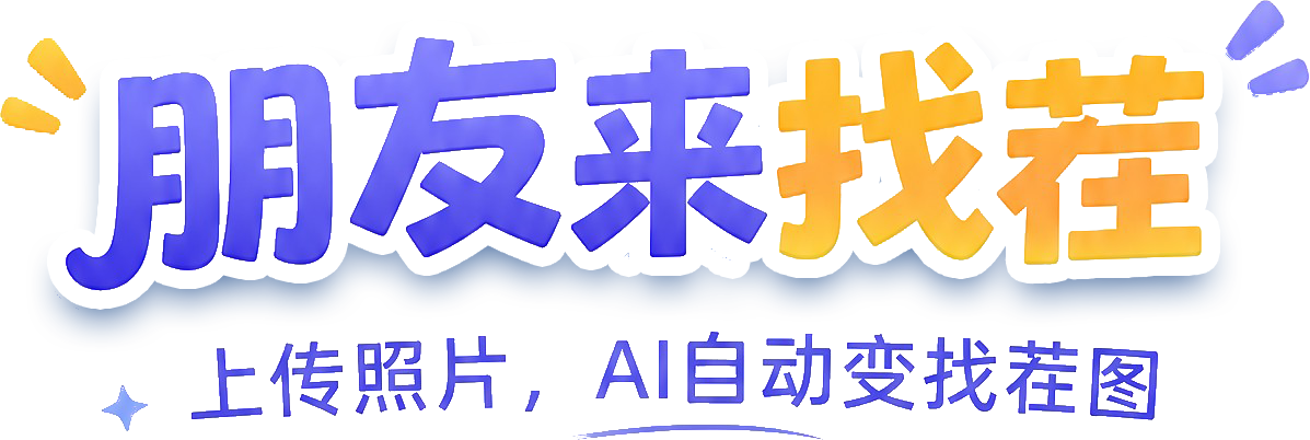 朋友来找茬
