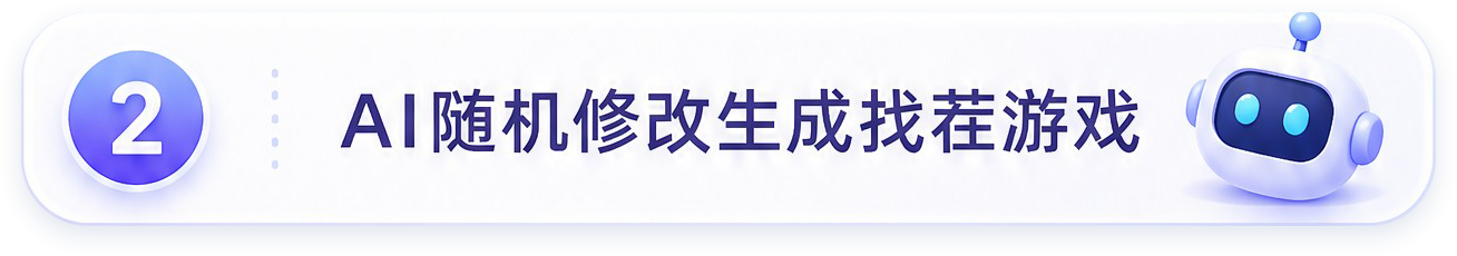 AI随机修改生成找茬游戏