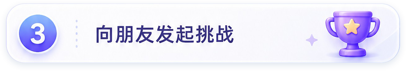 向朋友发起挑战