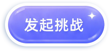 发起挑战